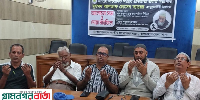 বাগেরহাটে সাংবাদিক সংস্থা’র আলোচনা সভা ও দোয়া মাহফিল বাগেরহাটে সাংবাদিক সংস্থা’র আলোচনা সভা ও দোয়া মাহফিল