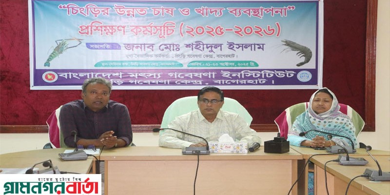বাগেরহাটে ৩ দিনব্যাপী উন্নত পদ্ধতিতে চিংড়ি চাষ ও খাদ্য ব্যবস্থাপনা শীর্ষক কর্মশালা শুরু বাগেরহাটে ৩ দিনব্যাপী উন্নত পদ্ধতিতে চিংড়ি চাষ ও খাদ্য ব্যবস্থাপনা শীর্ষক কর্মশালা শুরু