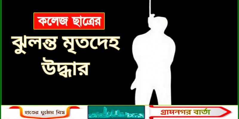মগবাজারে নিজ বাসা থেকে কলেজশিক্ষার্থীর ঝুলন্ত মরদেহ উদ্ধার মগবাজারে নিজ বাসা থেকে কলেজশিক্ষার্থীর ঝুলন্ত মরদেহ উদ্ধার
