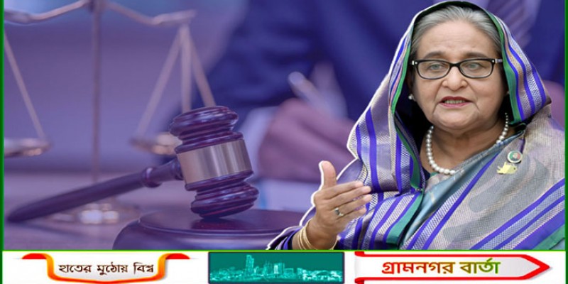শেখ হাসিনার মামলার রায়ের দিন ধার্য হবে ১৩ নভেম্বর শেখ হাসিনার মামলার রায়ের দিন ধার্য হবে ১৩ নভেম্বর