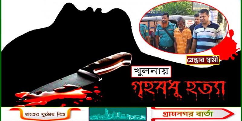 খুলনায় ছুরিকাঘাতে গৃহবধূ হত্যা, স্বামী আটক খুলনায় ছুরিকাঘাতে গৃহবধূ হত্যা, স্বামী আটক