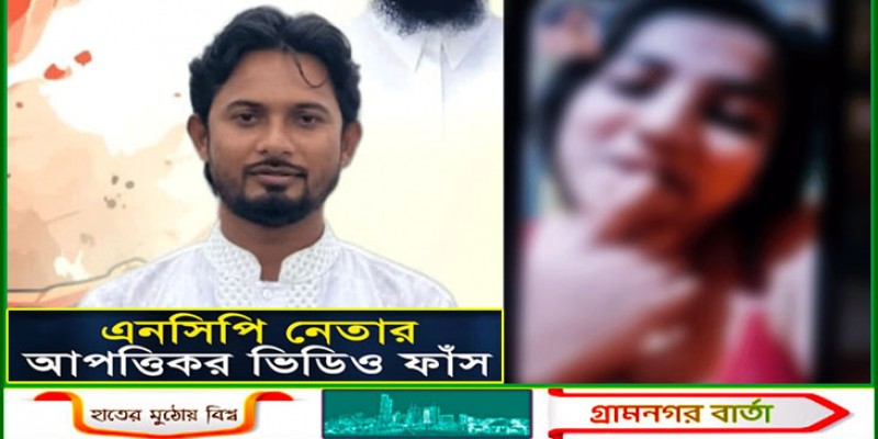 মাদারীপুরে এনসিপি নেতার অনৈতিক সম্পর্কের ভিডিও-ছবি ফাঁস: মাদারীপুরে এনসিপি নেতার অনৈতিক সম্পর্কের ভিডিও-ছবি ফাঁস: