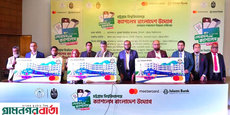 ইসলামী ব্যাংক ও মাস্টারকার্ডের উদ্যোগে চট্টগ্রাম বিশ্ববিদ্যালয়ে চালু হলো ক্যাশলেস ক্যাম্পাস ইসলামী ব্যাংক ও মাস্টারকার্ডের উদ্যোগে চট্টগ্রাম বিশ্ববিদ্যালয়ে চালু হলো ক্যাশলেস ক্যাম্পাস