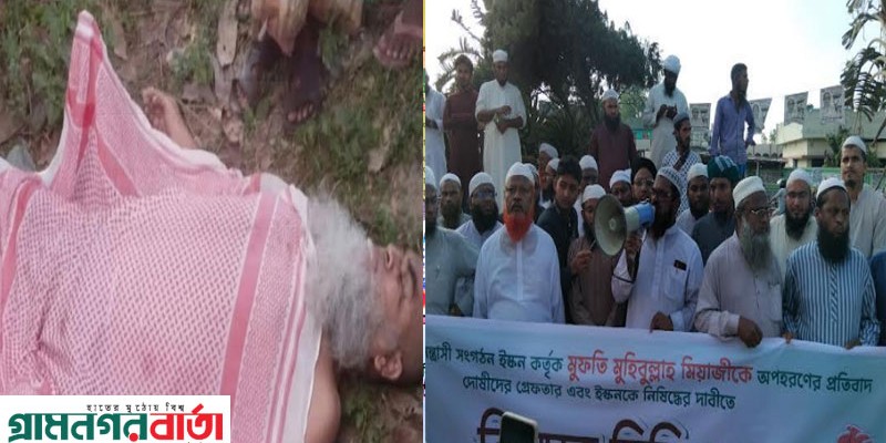 গাজীপুরের অপহৃত মুফতি মিয়াজিকে পঞ্চগড়ে অচেতন অবস্থায় উদ্ধার গাজীপুরের অপহৃত মুফতি মিয়াজিকে পঞ্চগড়ে অচেতন অবস্থায় উদ্ধার