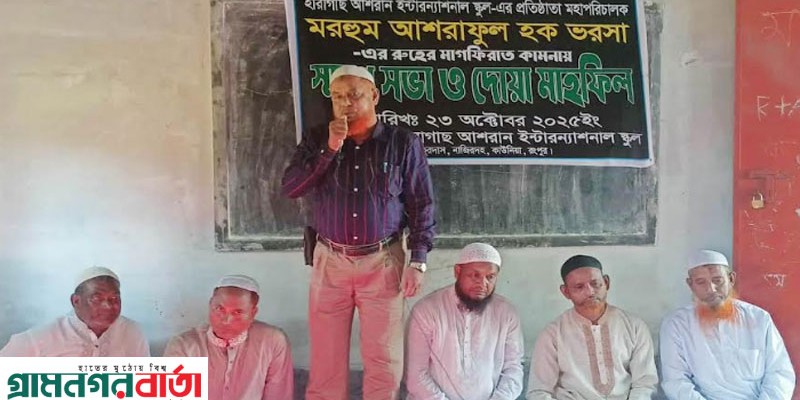 আশরাফুল হক ভরসার মৃত্যু বার্ষিকীতে স্মরণ সভা ও দোয়া আশরাফুল হক ভরসার মৃত্যু বার্ষিকীতে স্মরণ সভা ও দোয়া