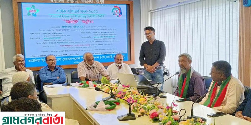 কাউনিয়ায় কেওয়াইএসডির বার্ষিক সাধারণ সভা ২০২৫ ও নির্বাহী পরিষদের অভিষেক অনুষ্ঠিত কাউনিয়ায় কেওয়াইএসডির বার্ষিক সাধারণ সভা ২০২৫ ও নির্বাহী পরিষদের অভিষেক অনুষ্ঠিত