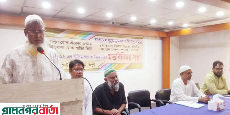 বাপুস রংপুর জেলা স্ট্যান্ডিং কমিটির মতবিনিময় সভা বাপুস রংপুর জেলা স্ট্যান্ডিং কমিটির মতবিনিময় সভা