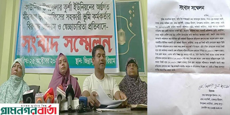 কাউনিয়ায় ইউনিয়ন সহকারী ভূমি কর্মকর্তার বিরুদ্ধে সংবাদ সম্মেলনে কাউনিয়ায় ইউনিয়ন সহকারী ভূমি কর্মকর্তার বিরুদ্ধে সংবাদ সম্মেলনে
