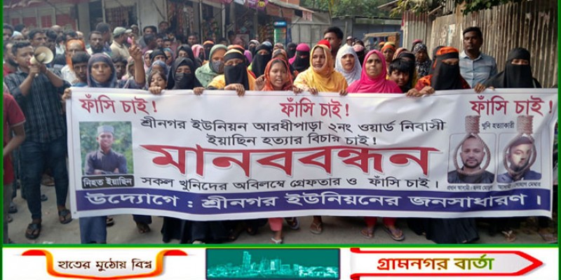 শ্রীনগরে অটোচালক ইয়াছিন মীর নিহতের ঘটনায় জড়িতদের গ্রেফতারের দাবীতে এলাকাবাসীর মানববন্ধন  শ্রীনগরে অটোচালক ইয়াছিন মীর নিহতের ঘটনায় জড়িতদের গ্রেফতারের দাবীতে এলাকাবাসীর মানববন্ধন
