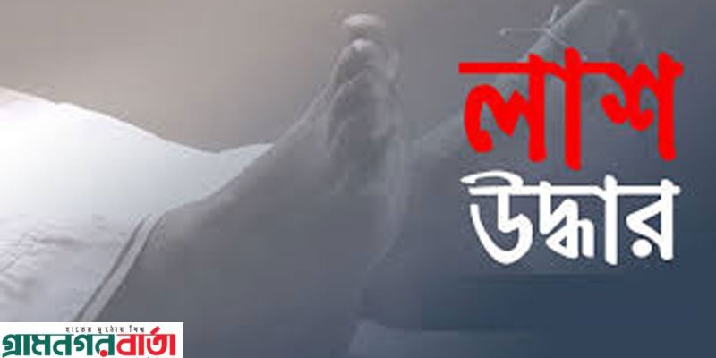 বাগমারায় নিখোঁজের পর তরুণের লাশ উদ্ধার বাগমারায় নিখোঁজের পর তরুণের লাশ উদ্ধার