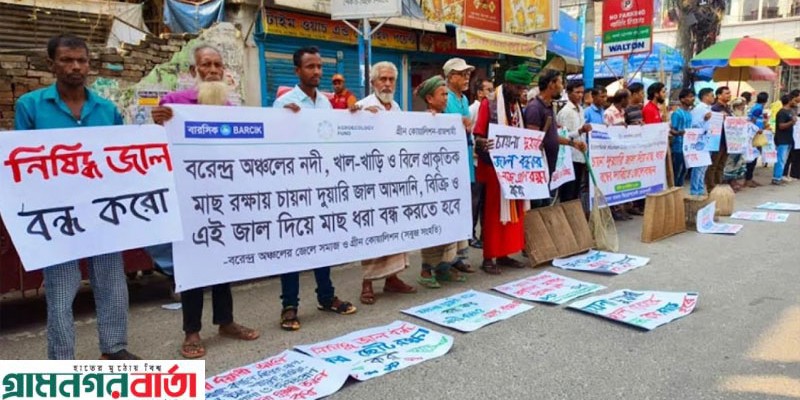 রাজশাহীতে চায়না দুয়ারি জাল দিয়ে মাছ ধরা বন্ধের দাবিতে মানববন্ধন  রাজশাহীতে চায়না দুয়ারি জাল দিয়ে মাছ ধরা বন্ধের দাবিতে মানববন্ধন