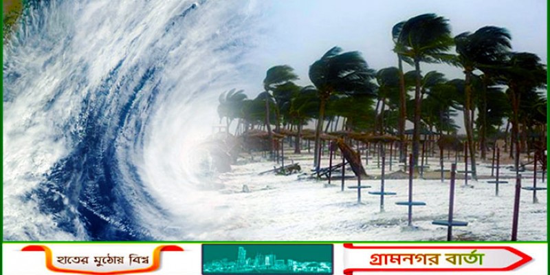 গভীর নিম্নচাপ রূপ নিলো ঘূর্ণিঝড়ে, সমুদ্রবন্দরে ২ নম্বর সংকেত গভীর নিম্নচাপ রূপ নিলো ঘূর্ণিঝড়ে, সমুদ্রবন্দরে ২ নম্বর সংকেত