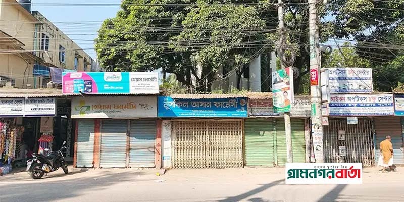 বন্ধ রাখা হয়েছে ব্রাহ্মণবাড়িয়া শহরের সব ফার্মেসি বন্ধ রাখা হয়েছে ব্রাহ্মণবাড়িয়া শহরের সব ফার্মেসি
