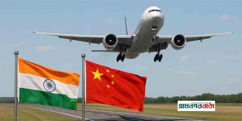 আবারও ভারত-চীন সরাসরি ফ্লাইট চালু আবারও ভারত-চীন সরাসরি ফ্লাইট চালু