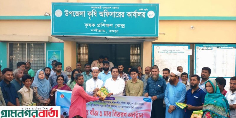 নন্দীগ্রামে ক্ষুদ্র ও প্রান্তিক কৃষকদের মাঝে বিনামূল্যের বীজ ও সার বিতরণ  নন্দীগ্রামে ক্ষুদ্র ও প্রান্তিক কৃষকদের মাঝে বিনামূল্যের বীজ ও সার বিতরণ