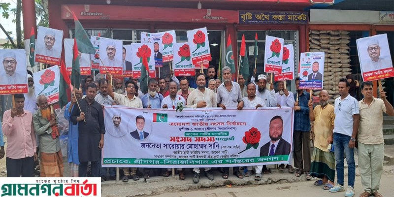 মুন্সীগঞ্জের সিরাজদিখানে জাকের পার্টির প্রার্থী সারোয়ার মোহাম্মদ সানির গণসংযোগ মুন্সীগঞ্জের সিরাজদিখানে জাকের পার্টির প্রার্থী সারোয়ার মোহাম্মদ সানির গণসংযোগ