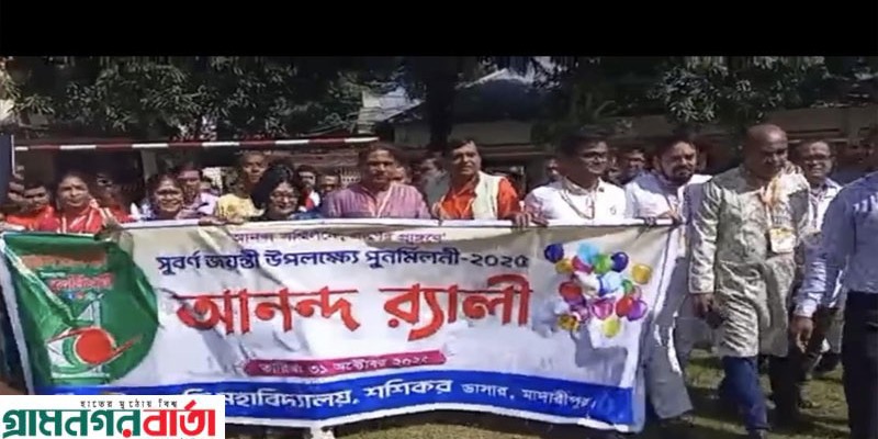 ডাসারে অনুষ্ঠিত হয়েছে শহিদ স্মৃতি মহা বিদ্যালয়ের রজত জয়ন্তী অনুষ্ঠান  ডাসারে অনুষ্ঠিত হয়েছে শহিদ স্মৃতি মহা বিদ্যালয়ের রজত জয়ন্তী অনুষ্ঠান