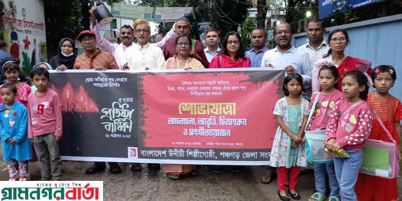 পঞ্চগড়ে উদীচী শিল্পীগোষ্ঠীর ৫৭তম প্রতিষ্ঠাবার্ষিকী উদযাপন পঞ্চগড়ে উদীচী শিল্পীগোষ্ঠীর ৫৭তম প্রতিষ্ঠাবার্ষিকী উদযাপন