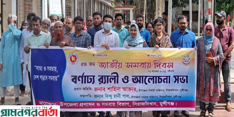 সিরাজদিখানে জাতীয় সমবায় দিবস পালিত সিরাজদিখানে জাতীয় সমবায় দিবস পালিত