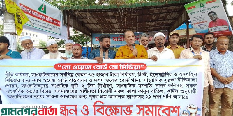 "নো ওয়েজ বোর্ড, নো মিডিয়া" সহ ২১ দফা দাবিতে মুন্সীগঞ্জে সাংবাদিকদের মানববন্ধন "নো ওয়েজ বোর্ড, নো মিডিয়া" সহ ২১ দফা দাবিতে মুন্সীগঞ্জে সাংবাদিকদের মানববন্ধন