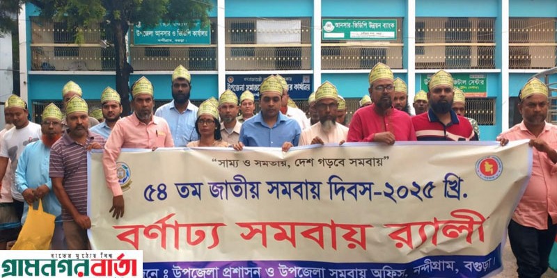 নন্দীগ্রামে নানা আয়োজনে ৫৪তম জাতীয় সমবায় দিবস পালিত  নন্দীগ্রামে নানা আয়োজনে ৫৪তম জাতীয় সমবায় দিবস পালিত