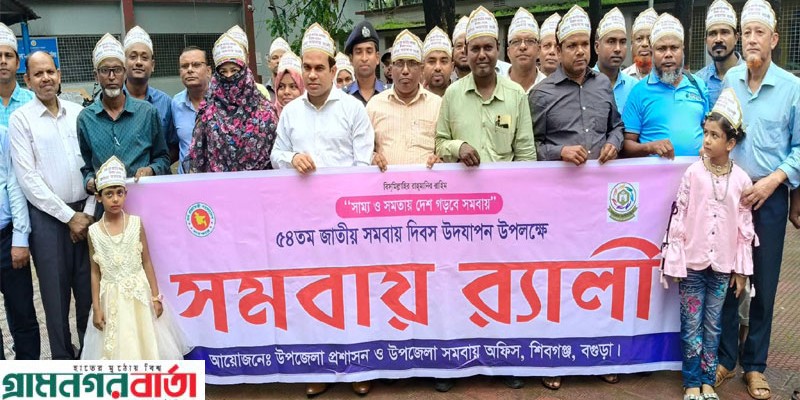 শিবগঞ্জে ৫৪তম জাতীয়  সমবায় দিবস উদযাপন  শিবগঞ্জে ৫৪তম জাতীয়  সমবায় দিবস উদযাপন