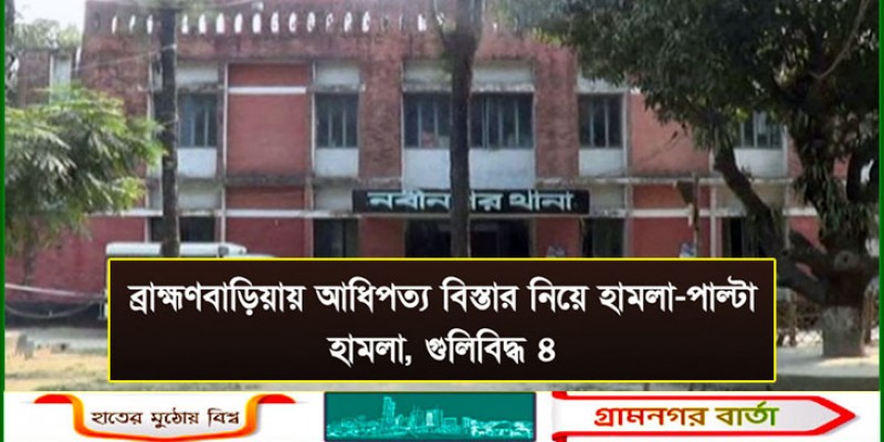 ব্রাহ্মণবাড়িয়ায় আধিপত্য বিস্তার নিয়ে হামলা-পাল্টা হামলা, গুলিবিদ্ধ ৪