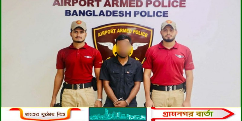 বিমানবন্দরে যুবকের পাকস্থলী থেকে ৬ হাজার পিস ইয়াবা উদ্ধার