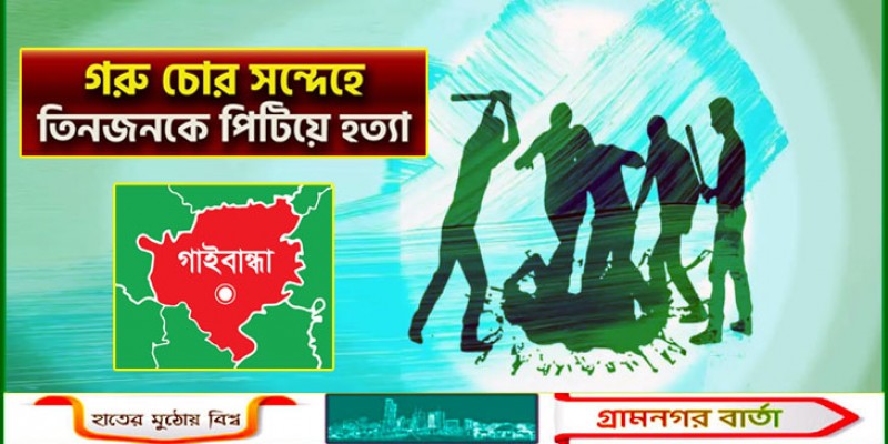 চোর সন্দেহে তিনজনকে পিটিয়ে হত্যা