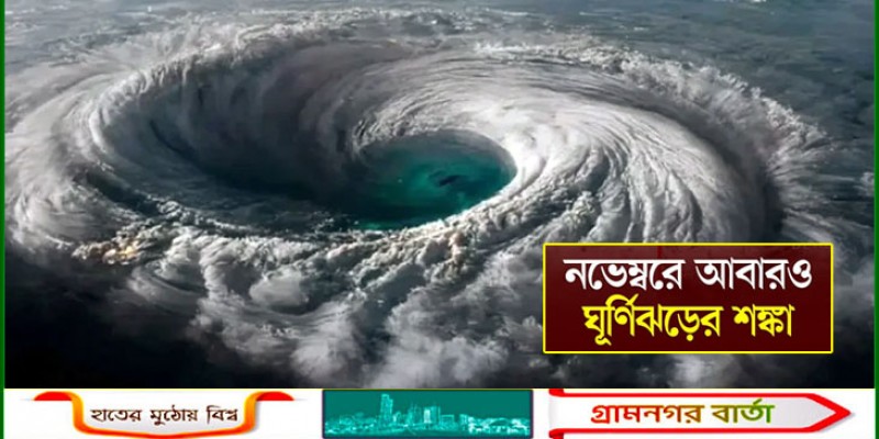 নভেম্বরে ঘূর্ণিঝড়ের শঙ্কা