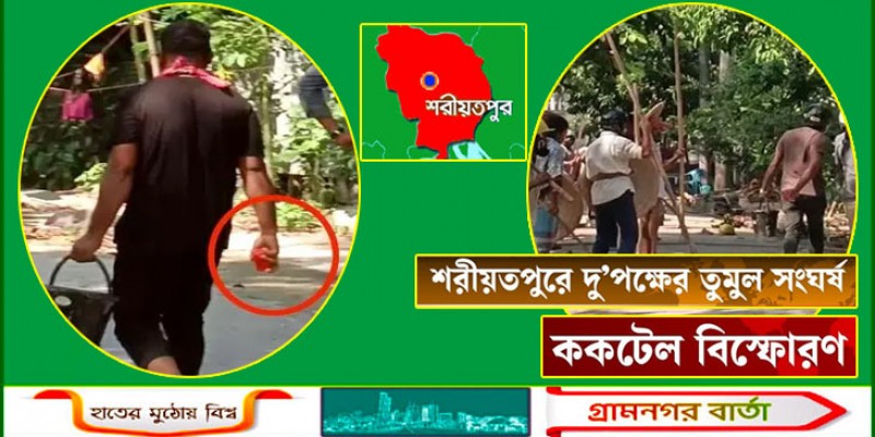 শরীয়তপুরে দুই পক্ষের সংঘর্ষ, ককটেল বিস্ফোরণ