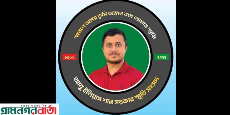 মুন্সীগঞ্জে যুবদল নেতা আবু ইলিয়াস শান্তর প্রথম কুলখানি অনুষ্ঠিত