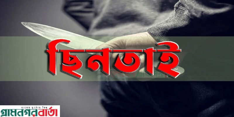সিরাজদিখান রশুনিয়া-ইমামগঞ্জ সড়কে মিশুক যাত্রীবেশে ছিনতাই, আতঙ্কে এলাকাবাসী