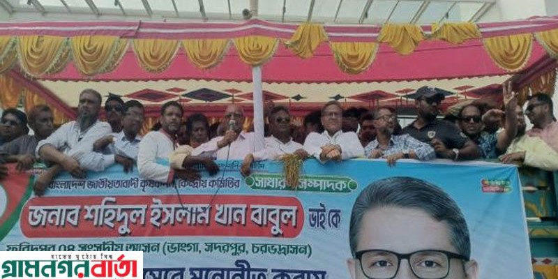 নির্বাচনের আগে গন ভোট নয়: ভাঙ্গায় শহিদুল ইসলাম বাবুল