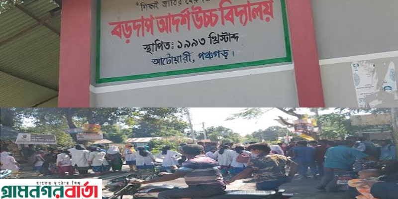 পঞ্চগড়ে ছাত্রীকে যৌন নিপীড়নের অভিযোগে শিক্ষকের শাস্তির দাবিতে বিক্ষোভ ও সড়ক অবরোধ