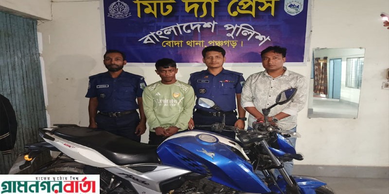 পঞ্চগড়ে পুলিশের অভিযানে মোটর সাইকেল ছিনতাই, চক্রের মূল হোতা আটক