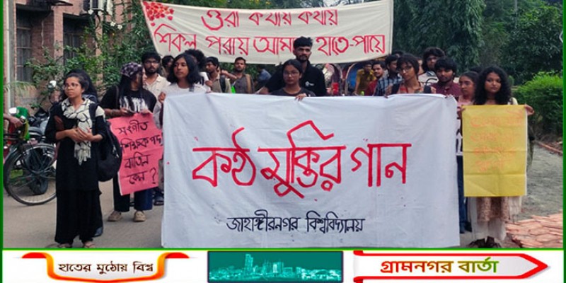 প্রাথমিক বিদ্যালয়ে সংগীত শিক্ষক নিয়োগের পদ বাতিলের প্রতিবাদে জাবিতে গানের মিছিল