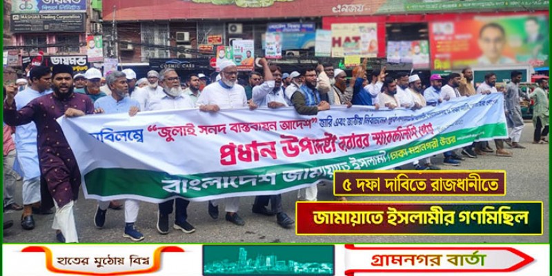 গণভোটসহ ৫ দফা দাবি আদায়ের মিছিল নিয়ে পল্টনে জামায়াত