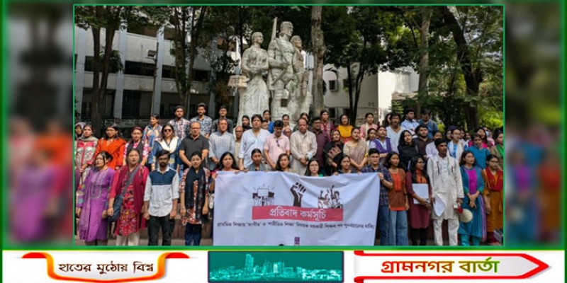 সংগীত ও শারীরিক শিক্ষা শিক্ষক পদ পুনর্বহালের দাবিতে ঢাকা বিশ্ববিদ্যালয়ে প্রতিবাদ কর্মসূচি