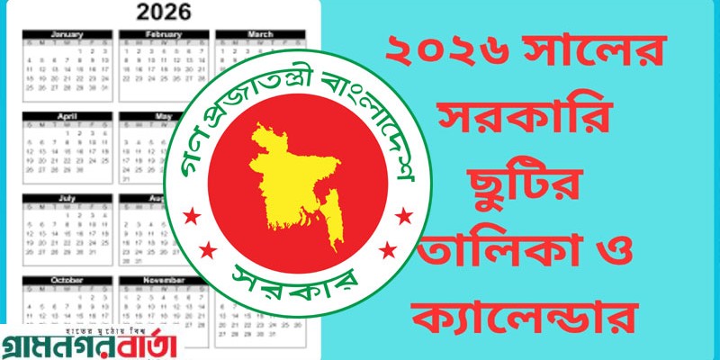 আগামী বছরের সরকারি ছুটির তালিকা অনুমোদন