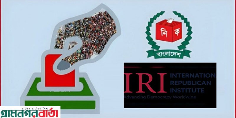 আসন্ন নির্বাচন সুষ্ঠু করতে আইআরআইয়ের ৮ সুপারিশ