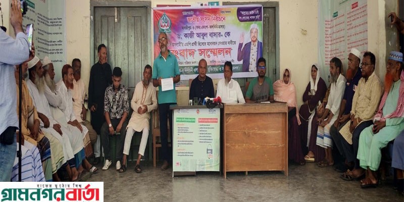 মাদারীপুর-৩ আসনে  জামায়াতে ইসলামীর মনোনয়নের দাবিতে সংবাদ সম্মেলন