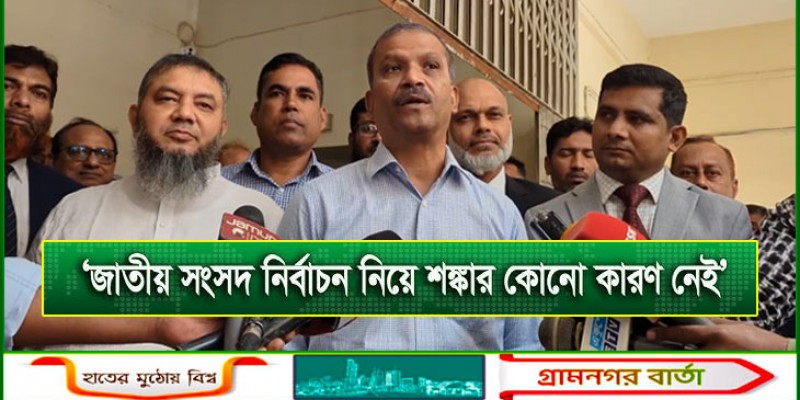 জাতীয় সংসদ নির্বাচন নিয়ে শঙ্কার কারণ নেই: আইন উপদেষ্টা