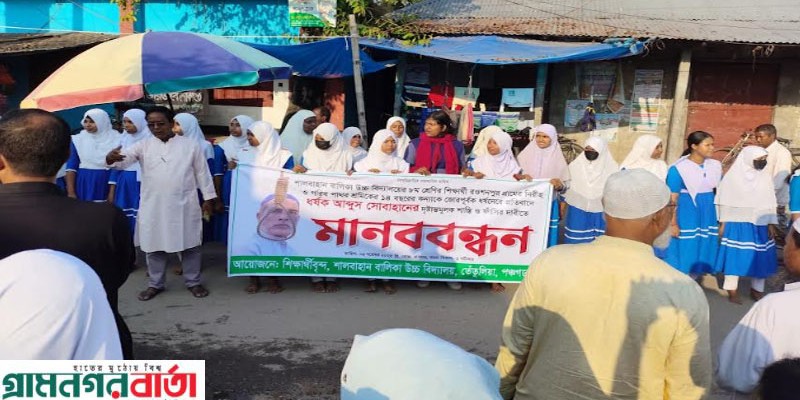 পঞ্চগড়ে অষ্টম শ্রেণীর শিক্ষার্থীকে ধর্ষণ বিচারের দাবিতে মানববন্ধন