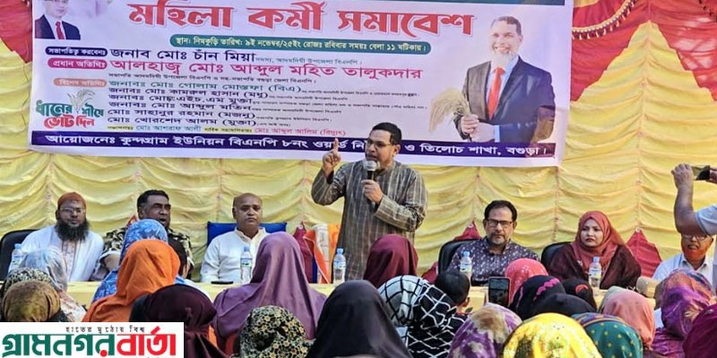 আদমদীঘিতে বিএনপি মহিলা দলের কর্মী সমাবেশ অনুষ্ঠিত