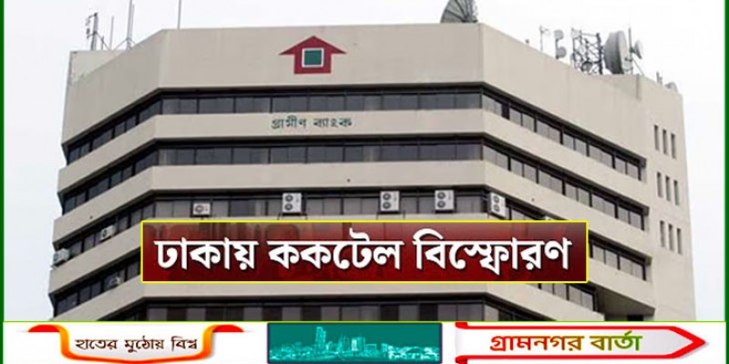 রাজধানীতে উপদেষ্টার ব্যবসাপ্রতিষ্ঠান ও গ্রামীণ ব্যাংকের কার্যালয়সহ ৩ স্থানে ককটেল বিস্ফোরণ