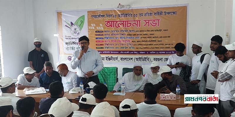 বরগুনায় গণপ্রকৌশল দিবস ও আইডিইবির ৫৫তম প্রতিষ্ঠাবার্ষিকী পালিত