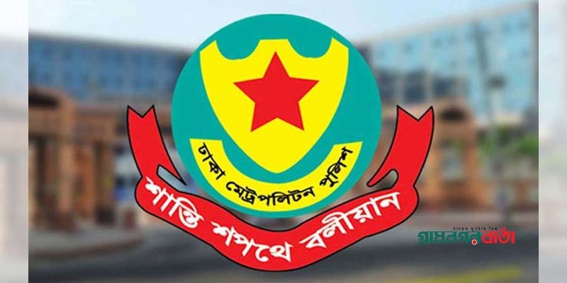 জরুরি সংবাদ সম্মেলন ডেকেছে ডিএমপি