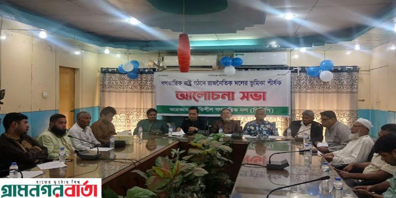 পিডিপি’র উদ্যোগে গণতান্ত্রিক রাষ্ট্র গঠনে রাজনৈতিক দলের করনীয় শীর্ষক আলোচনা সভা অনুষ্ঠিত