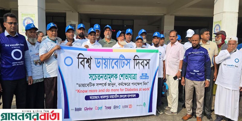 জামালপুরে বিশ্ব ডায়াবেটিস দিবস পালিত 